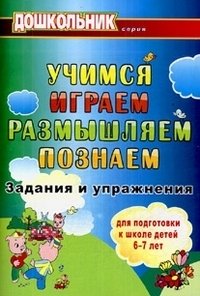 Учимся, играем, размышляем, познаем. Задания и упражнения для подготовки к школе детей 6-7 лет фото книги