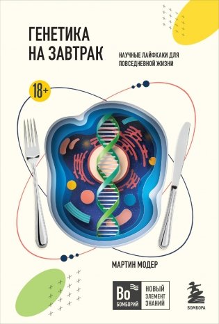 Генетика на завтрак. Научные лайфхаки для повседневной жизни фото книги