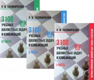 3100 учебных шахматных задач и комбинаций (комплект из 3-х книг) фото книги