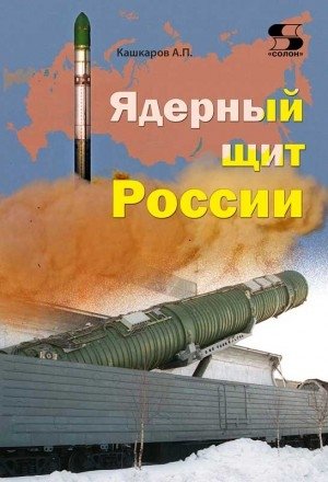 Ядерный щит России фото книги