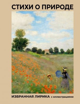 Стихи о природе. Избранная лирика с иллюстрациями фото книги