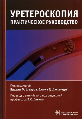 Уретероскопия. Практическое руководство фото книги