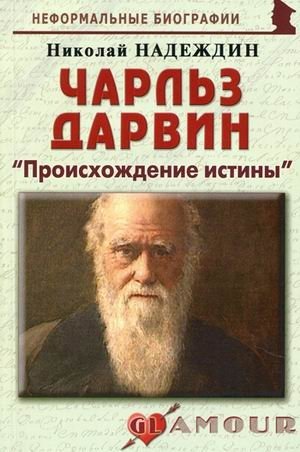 Чарльз Дарвин: "Происхождение истины" фото книги