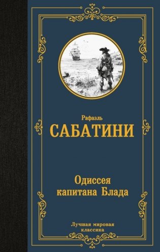 Одиссея капитана Блада фото книги
