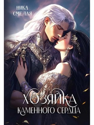 Хозяйка каменного сердца фото книги