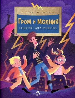 Гром и молния. Небесное электричество. Выпуск 198. 3-е изд фото книги