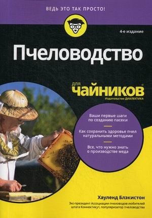 Пчеловодство для "чайников" фото книги