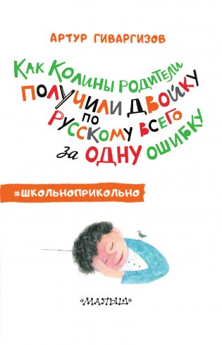 Как Колины родители получили двойку по русскому всего за одну ошибку фото книги 4