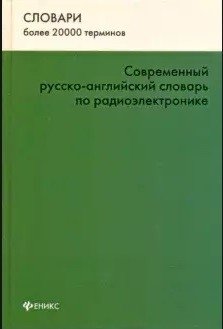 Современный русско-английский словарь по радиоэлектронике фото книги