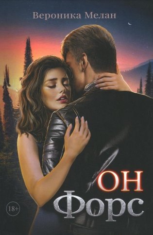 Он – Форс фото книги