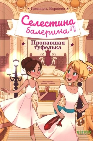 Селестина-балерина. Пропавшая туфелька фото книги