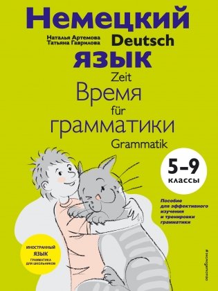 Немецкий язык: время грамматики. 5-9 классы фото книги
