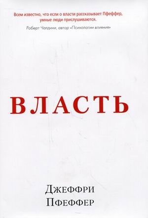 Власть. Почему у одних она есть, а у других - нет фото книги