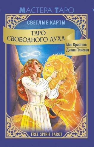 Таро Свободного духа. Free Spirit Tarot. Светлые карты фото книги