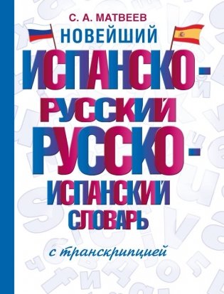 Новейший испанско-русский русско-испанский словарь с транскрипцией фото книги