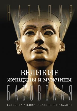 Великие женщины и мужчины фото книги
