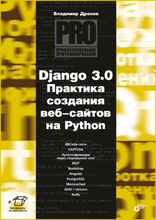 Django 3.0. Практика создания веб-сайтов на Python фото книги