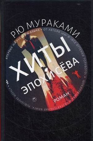 Хиты эпохи Сева фото книги