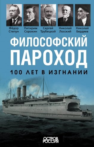 Философский пароход. 100 лет в изгнании фото книги