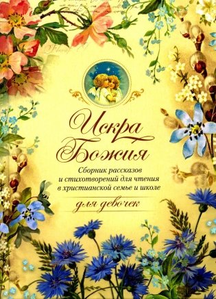 Искра Божия. Сборник рассказов и стихотворений для чтения в христианской семье и школе для девочек фото книги