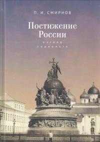 Постижение России: взгляд социолога фото книги