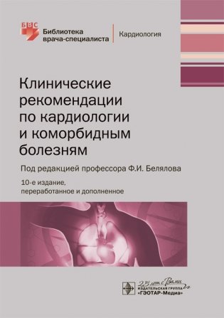 Клинические рекомендации по кардиологии и коморбидным болезням. 10-е издание фото книги