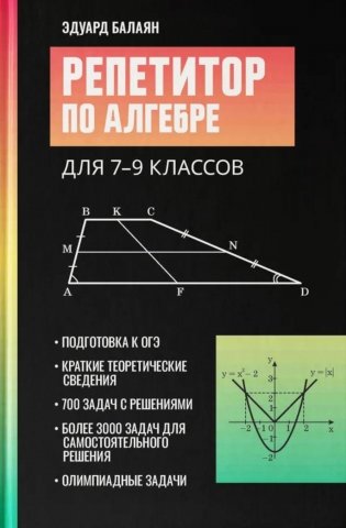 Репетитор по алгебре для 7-9 классов. 6-е изд фото книги