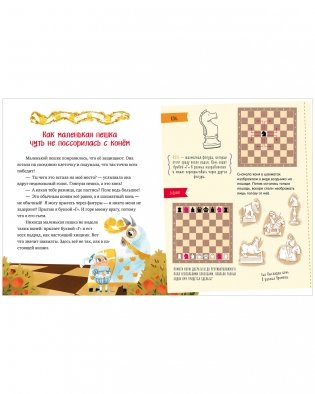 Энциклопедия в сказках. Моя первая книга про шахматы в сказках фото книги 10