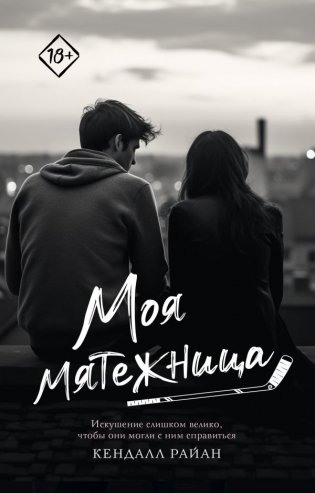 Моя мятежница фото книги
