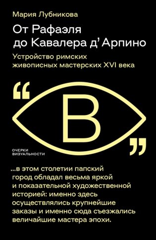 От Рафаэля до Кавалера д’Арпино: Устройство римских живописных мастерских XVI века фото книги