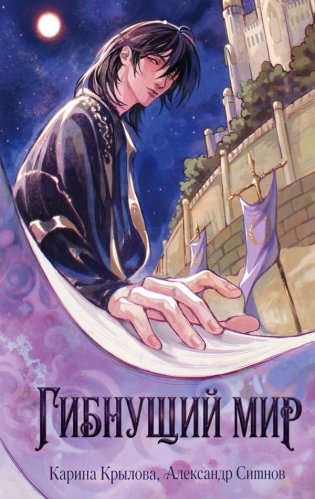 Гибнущий мир фото книги