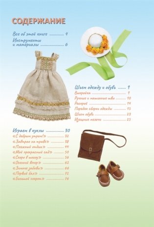 Маленькая принцесса. Одежда, обувь и аксессуары для игровых кукол фото книги 5