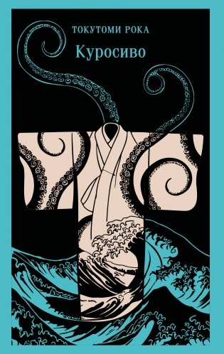 Куросиво фото книги