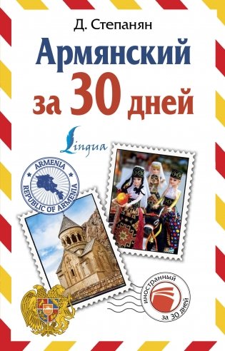 Армянский за 30 дней фото книги