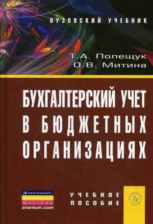 Бухгалтерский учет в бюджетных организациях. Учебное пособие фото книги