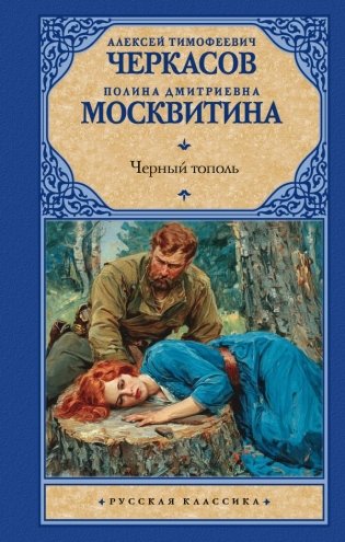 Черный тополь фото книги