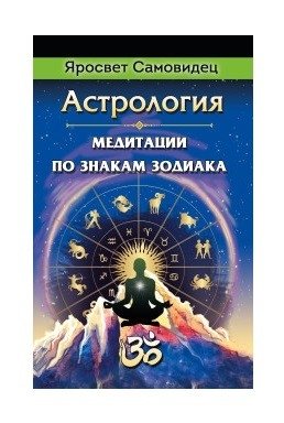 Астрология. Медитации по знакам Зодиака фото книги