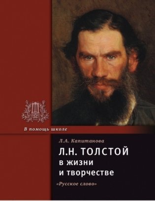 Толстой Л.Н. в жизни и творчестве фото книги