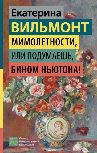 Мимолетности, или Подумаешь, бином Ньютона! фото книги