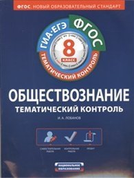 ФГОС. Обществознание. Тематический контроль. Рабочая тетрадь. 8 класс фото книги