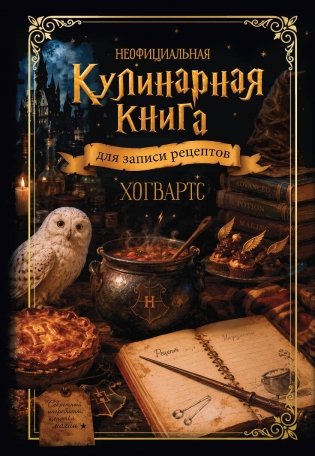 Неофициальная кулинарная книга для записи рецептов. Хогвартс фото книги