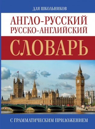 Англо-русский. Русско-английский словарь фото книги