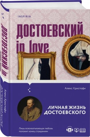Достоевский in love фото книги 2