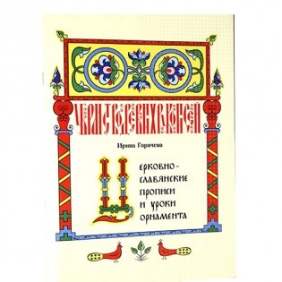Церковнославянские прописи и уроки орнамента Горячева И.А. фото книги