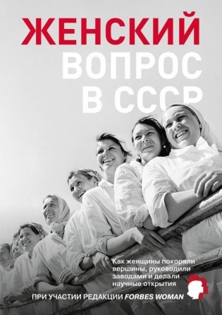 Женский вопрос в СССР: Как женщины покоряли вершины, руководили заводами и делали научные открытия фото книги