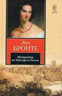 Незнакомка из Уайлдфелл-Холла фото книги