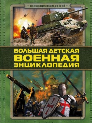 Большая детская военная энциклопедия фото книги