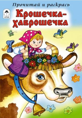 Крошечка-Хаврошечка фото книги
