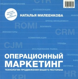 Операционный маркетинг: технологии продвижения вашего ресторана фото книги