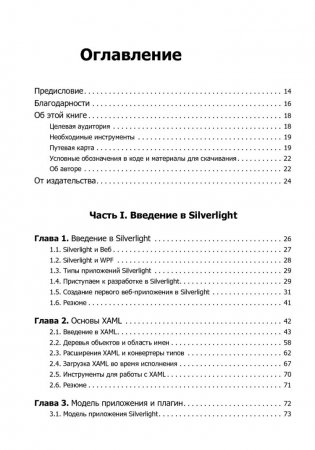 Silverlight. Практическое руководство фото книги 2